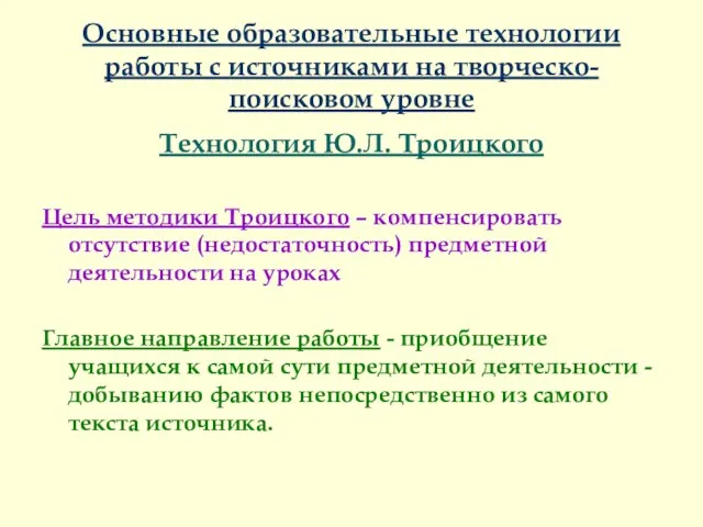 Основные образовательные технологии работы с источниками на творческо-поисковом уровне Технология Ю.Л. Троицкого