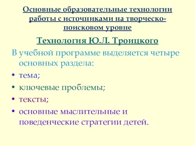 Основные образовательные технологии работы с источниками на творческо-поисковом уровне Технология Ю.Л. Троицкого