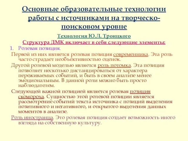 Основные образовательные технологии работы с источниками на творческо-поисковом уровне Технология Ю.Л. Троицкого