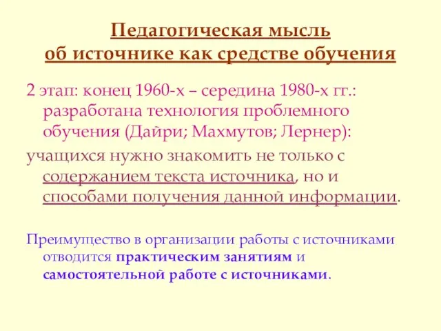 Педагогическая мысль об источнике как средстве обучения 2 этап: конец 1960-х –