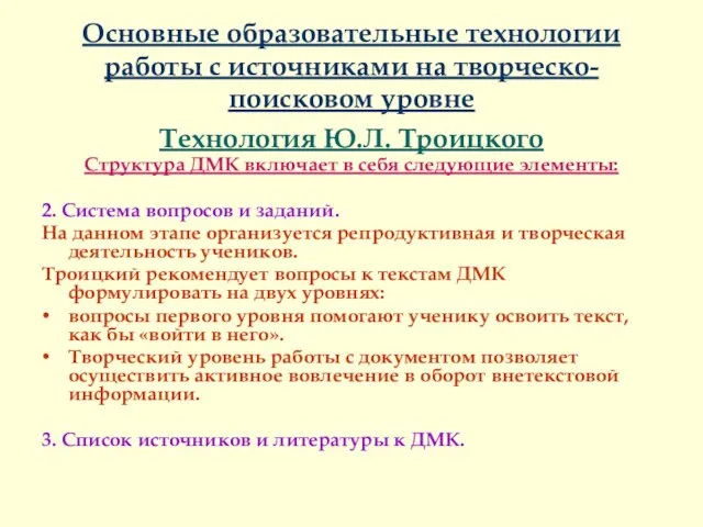 Основные образовательные технологии работы с источниками на творческо-поисковом уровне Технология Ю.Л. Троицкого