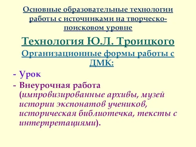 Основные образовательные технологии работы с источниками на творческо-поисковом уровне Технология Ю.Л. Троицкого