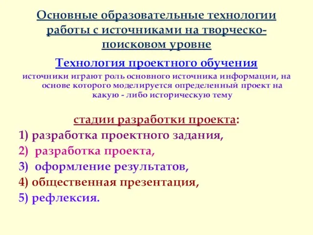 Основные образовательные технологии работы с источниками на творческо-поисковом уровне Технология проектного обучения