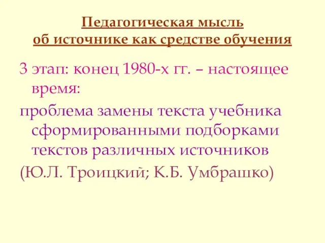 Педагогическая мысль об источнике как средстве обучения 3 этап: конец 1980-х гг.