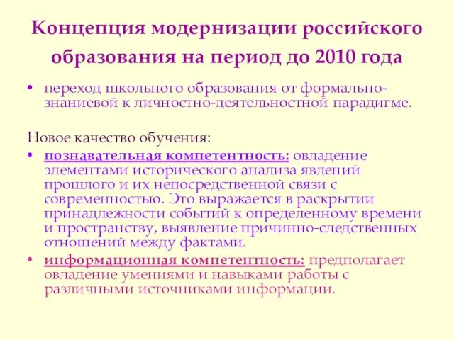 Концепция модернизации российского образования на период до 2010 года переход школьного образования