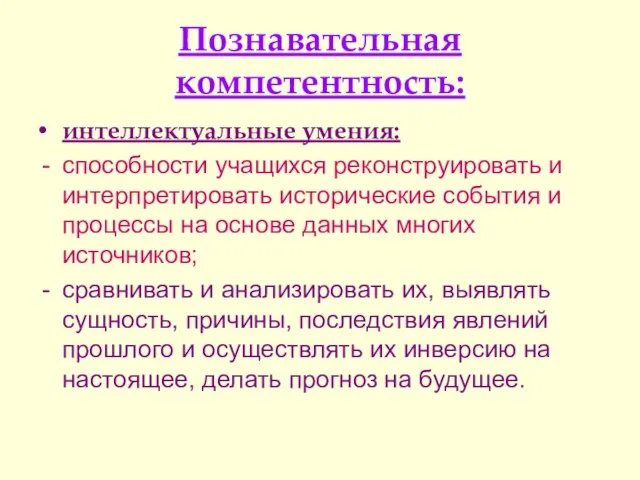 Познавательная компетентность: интеллектуальные умения: способности учащихся реконструировать и интерпретировать исторические события и