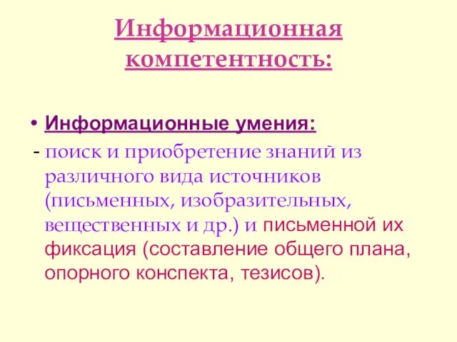 Информационная компетентность: Информационные умения: - поиск и приобретение знаний из различного вида