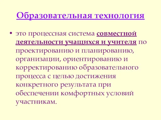 Образовательная технология это процессная система совместной деятельности учащихся и учителя по проектированию