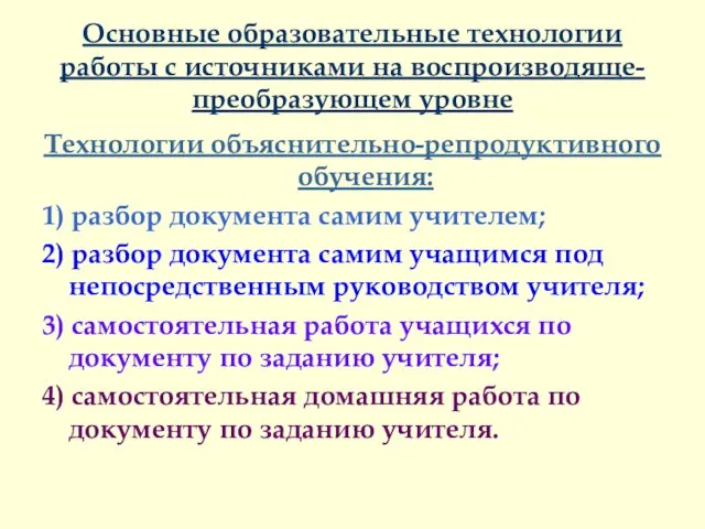 Основные образовательные технологии работы с источниками на воспроизводяще-преобразующем уровне Технологии объяснительно-репродуктивного обучения: