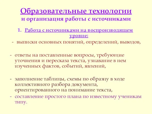 Образовательные технологии и организация работы с источниками Работа с источниками на воспроизводящем