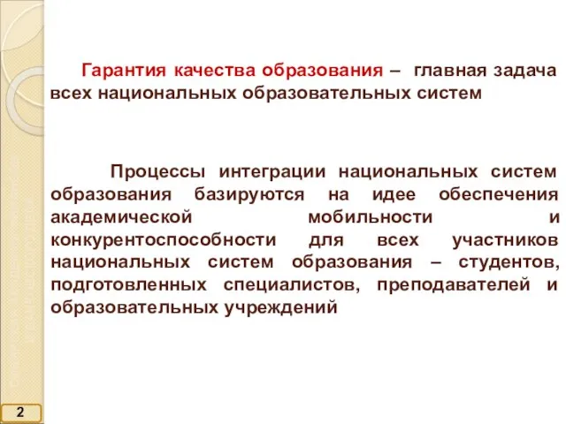 2 Гарантия качества образования – главная задача всех национальных образовательных систем Процессы