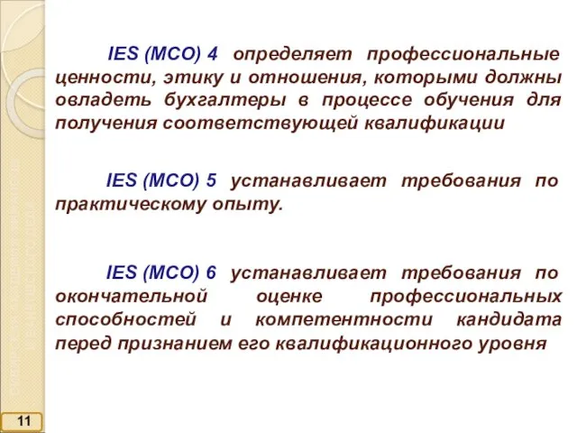 11 IES (МСО) 4 определяет профессиональные ценности, этику и отношения, которыми должны