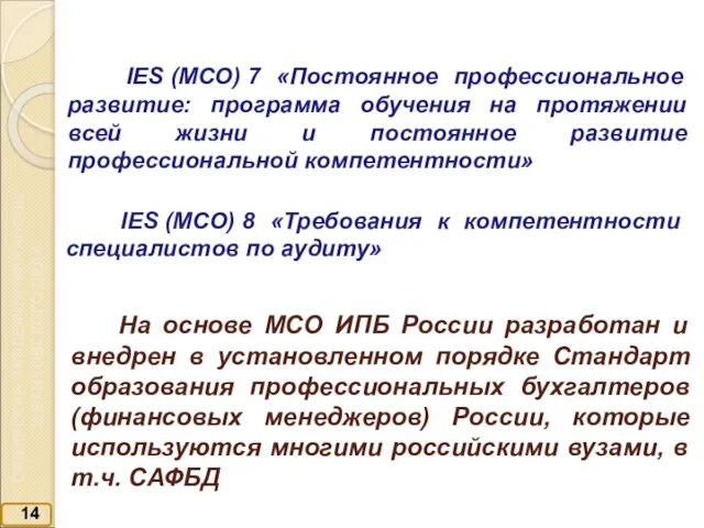 14 IES (МСО) 7 «Постоянное профессиональное развитие: программа обучения на протяжении всей