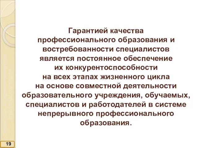 Гарантией качества профессионального образования и востребованности специалистов является постоянное обеспечение их конкурентоспособности