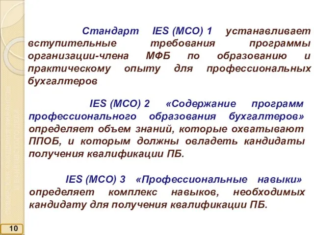 10 Стандарт IES (МСО) 1 устанавливает вступительные требования программы организации-члена МФБ по