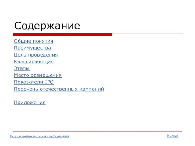 Содержание Общие понятия Преимущества Цель проведения Классификация Этапы Место размещения Показатели IPO