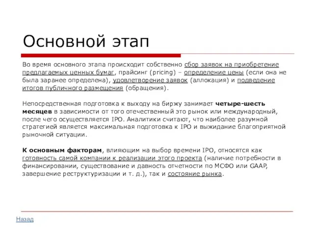 Основной этап Во время основного этапа происходит собственно сбор заявок на приобретение