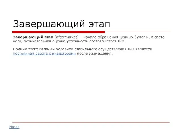 Завершающий этап Завершающий этап (aftermarket) – начало обращения ценных бумаг и, в