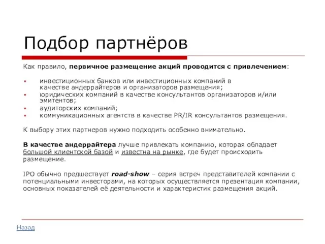 Подбор партнёров Как правило, первичное размещение акций проводится с привлечением: инвестиционных банков