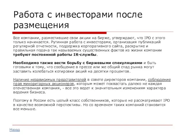 Работа с инвесторами после размещения Все компании, разместившие свои акции на бирже,