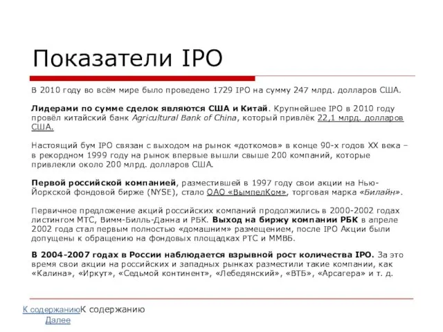 Показатели IPO В 2010 году во всём мире было проведено 1729 IPO