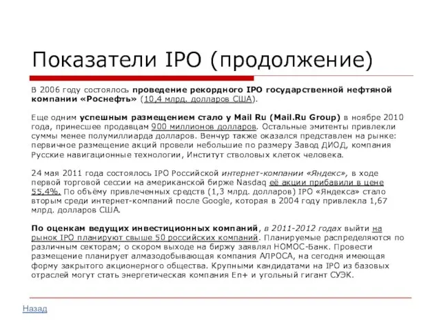 Показатели IPO (продолжение) В 2006 году состоялось проведение рекордного IPO государственной нефтяной