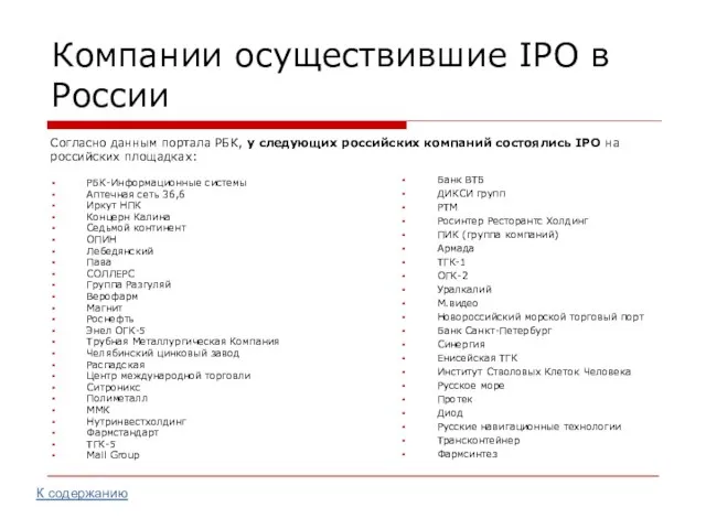 Компании осуществившие IPO в России Согласно данным портала РБК, у следующих российских