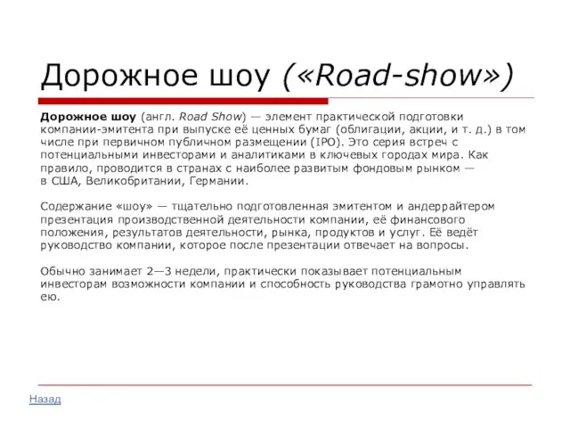 Дорожное шоу («Road-show») Дорожное шоу (англ. Road Show) — элемент практической подготовки