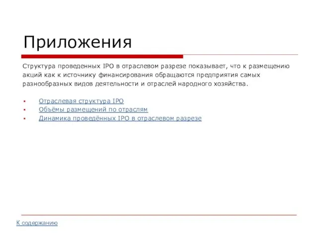 Приложения Структура проведенных IPO в отраслевом разрезе показывает, что к размещению акций