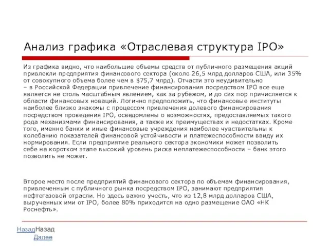 Анализ графика «Отраслевая структура IPO» Из графика видно, что наибольшие объемы средств