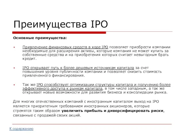 Преимущества IPO Основные преимущества: Привлечение финансовых средств в ходе IPO позволяет приобрести