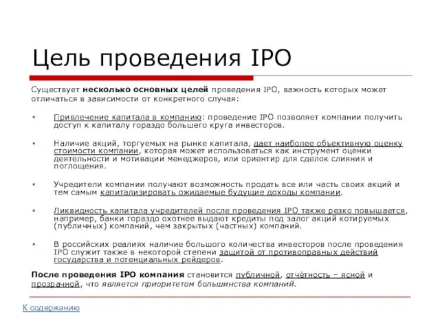 Цель проведения IPO Существует несколько основных целей проведения IPO, важность которых может