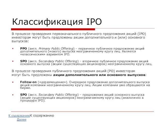 Классификация IPO В процессе проведения первоначального публичного предложения акций (IPO) инвесторам могут