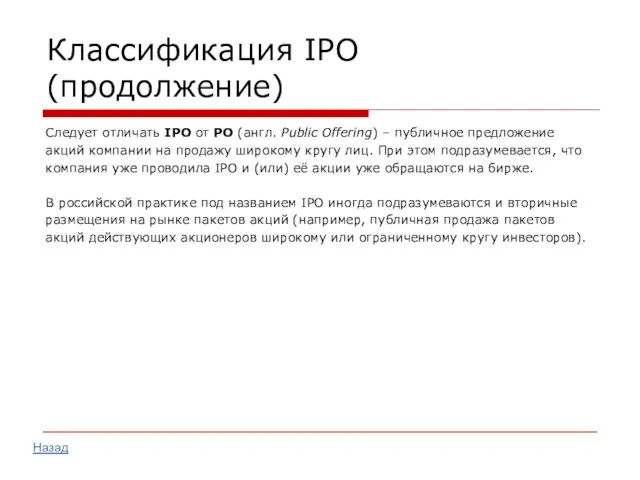 Классификация IPO (продолжение) Следует отличать IPO от PO (англ. Public Offering) –