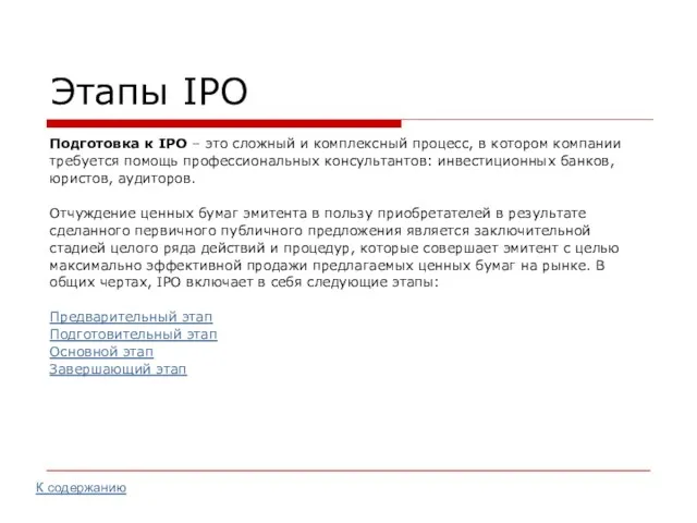 Этапы IPO Подготовка к IPO – это сложный и комплексный процесс, в