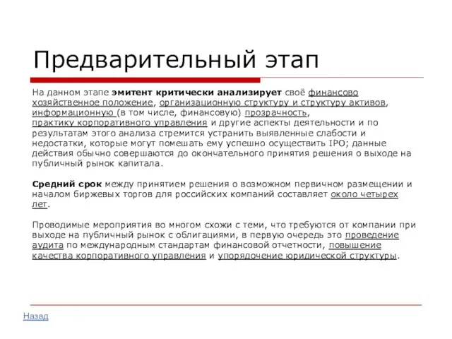 Предварительный этап На данном этапе эмитент критически анализирует своё финансово хозяйственное положение,