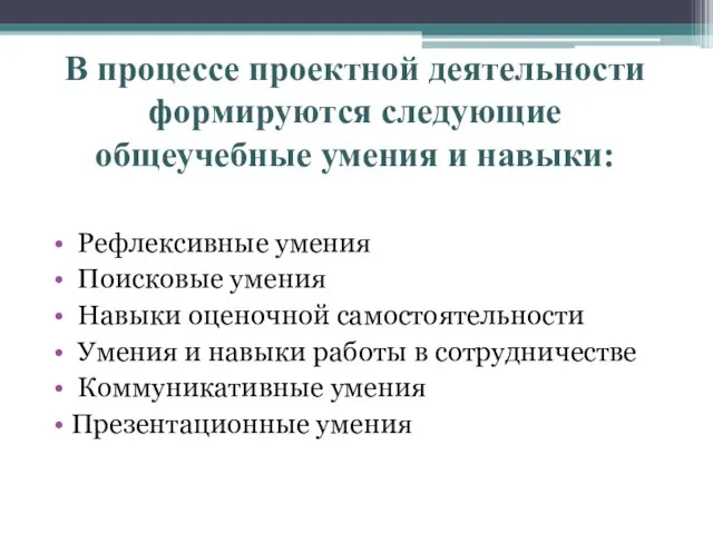 В процессе проектной деятельности формируются следующие общеучебные умения и навыки: Рефлексивные умения