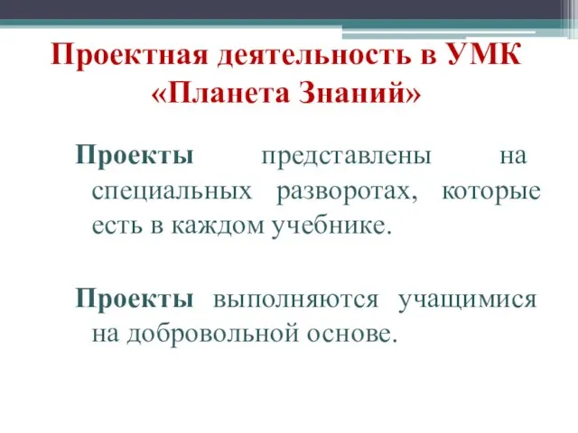 Проектная деятельность в УМК «Планета Знаний» Проекты представлены на специальных разворотах, которые