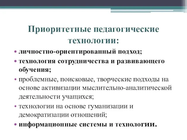 Приоритетные педагогические технологии: личностно-ориентированный подход; технология сотрудничества и развивающего обучения; проблемные, поисковые,