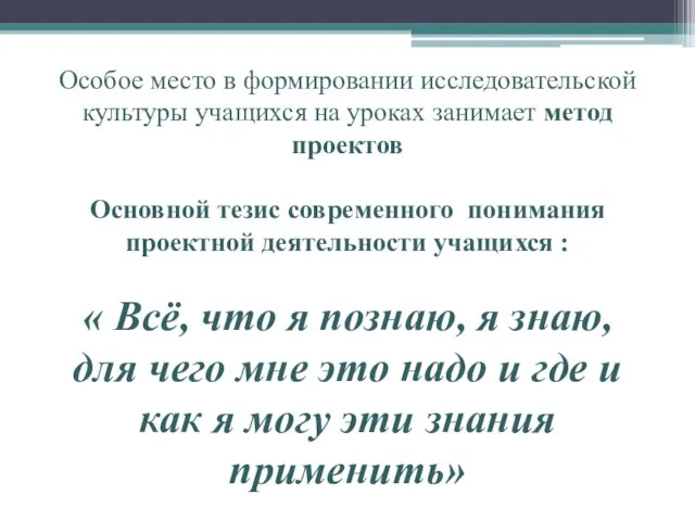 Особое место в формировании исследовательской культуры учащихся на уроках занимает метод проектов