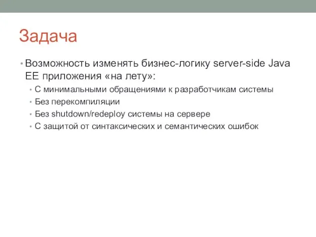 Задача Возможность изменять бизнес-логику server-side Java EE приложения «на лету»: С минимальными