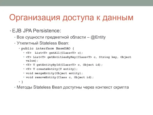 Организация доступа к данным EJB JPA Persistence: Все сущности предметной области –