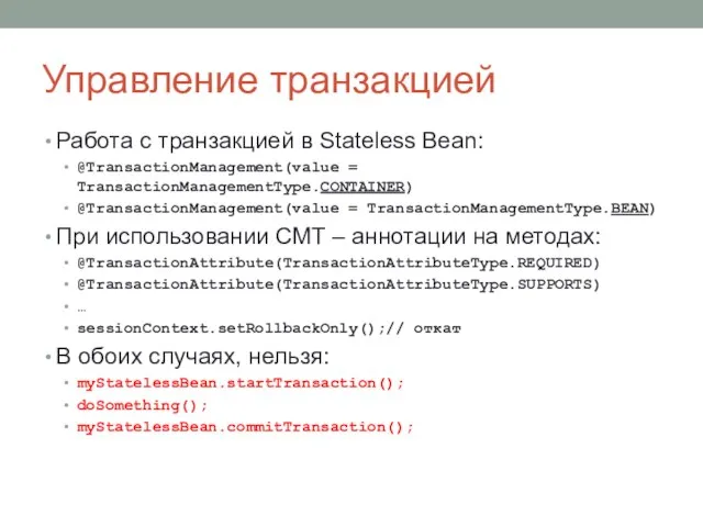 Управление транзакцией Работа с транзакцией в Stateless Bean: @TransactionManagement(value = TransactionManagementType.CONTAINER) @TransactionManagement(value