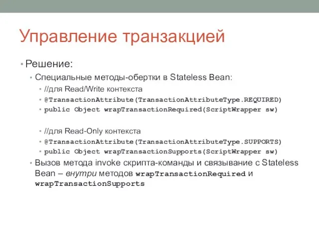 Управление транзакцией Решение: Специальные методы-обертки в Stateless Bean: //для Read/Write контекста @TransactionAttribute(TransactionAttributeType.REQUIRED)