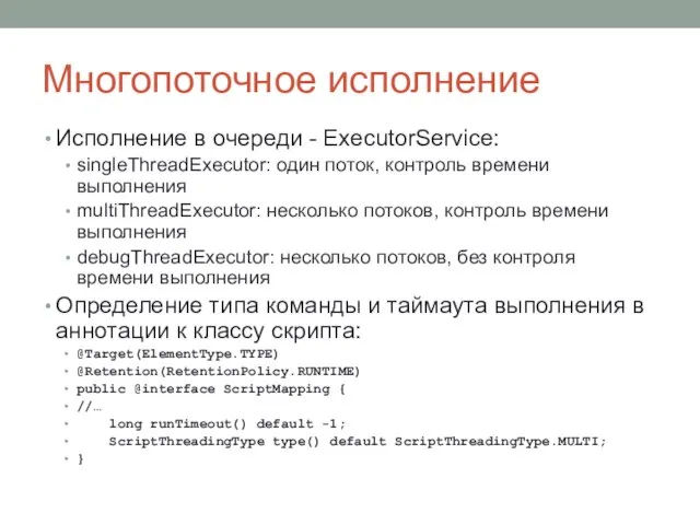 Многопоточное исполнение Исполнение в очереди - ExecutorService: singleThreadExecutor: один поток, контроль времени