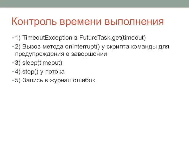 Контроль времени выполнения 1) TimeoutException в FutureTask.get(timeout) 2) Вызов метода onInterrupt() у