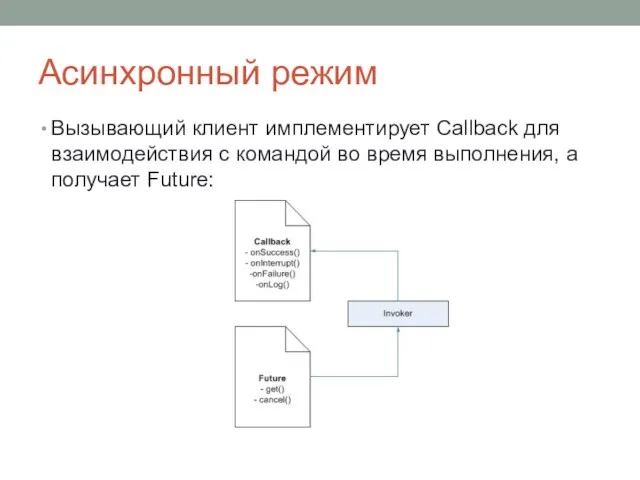 Асинхронный режим Вызывающий клиент имплементирует Callback для взаимодействия с командой во время выполнения, а получает Future: