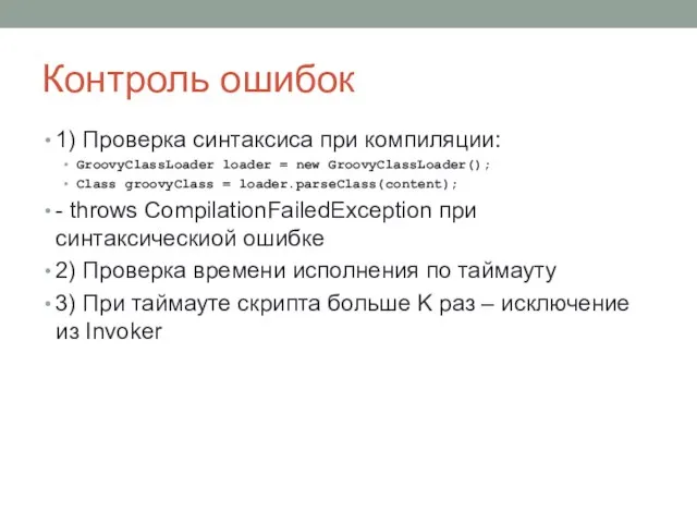 Контроль ошибок 1) Проверка синтаксиса при компиляции: GroovyClassLoader loader = new GroovyClassLoader();