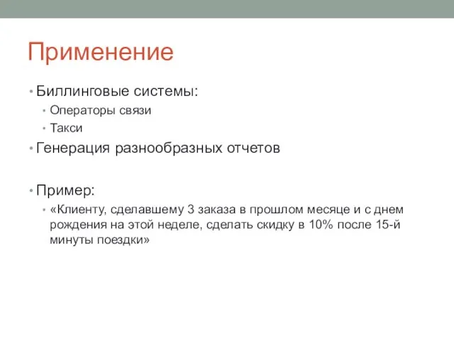 Применение Биллинговые системы: Операторы связи Такси Генерация разнообразных отчетов Пример: «Клиенту, сделавшему