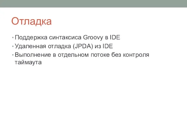 Отладка Поддержка синтаксиса Groovy в IDE Удаленная отладка (JPDA) из IDE Выполнение